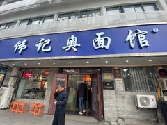 -伟记奥面馆(白塔东路店)