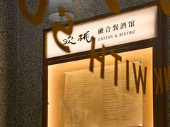 -欢桃·融合餐酒馆 Eatery&Bistro