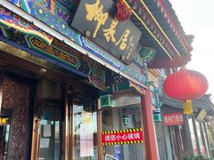 门面-柳泉居饭庄