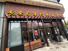 -长安后宰门水盆羊肉(新都心店)