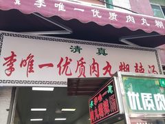 门面-清真李唯一优质肉丸糊辣汤