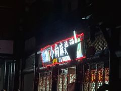 -小向麻辣烫(天街总店)