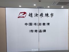 -赵汝飞练字硬笔书法(静安寺校区)