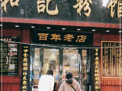 门面-和记粉馆(湘春路店)