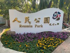 -人民公园(罗湖区)