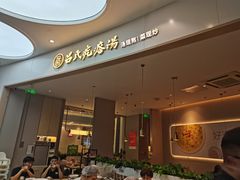 -吕氏疙瘩汤·海鲜新鲁菜(凯德mall新都心店)