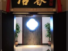 门面-冶春茶社(星汉大厦店)