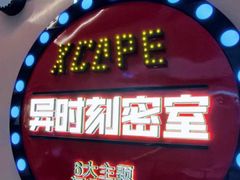 -Xcape异时刻密室逃脱魔法互动(瑞虹天地太阳宫店)