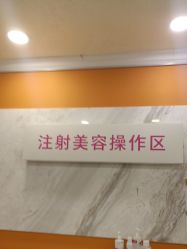 -长沙雅美医疗美容医院
