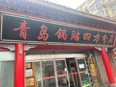 -青岛锅贴(四流中路店)