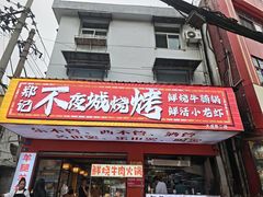 -郑记•不夜城烧烤•龙虾•虾蟹(黄鹤楼店)
