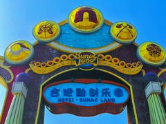 -合肥融创乐园
