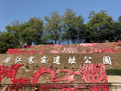 -西安曲江寒窑遗址公园