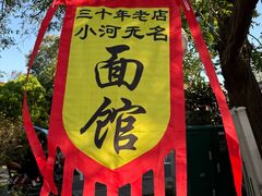 -小河无名面馆