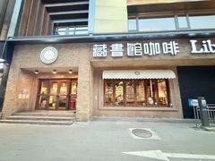 -藏书馆咖啡LibraryCoffee·Bistro(牡丹园店)