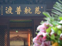 门面-大佛寺高级素食自助餐厅