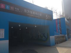 -东方体育中心(地铁站)