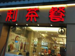 -金利茶餐厅(中船汇店)