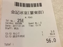 账单-金记冰室(霎东街店)