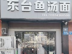 -东台鱼汤面(桃源路店)