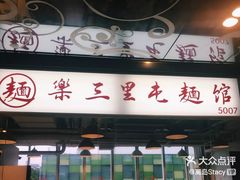 门面-文三里屯面馆(三里屯店)