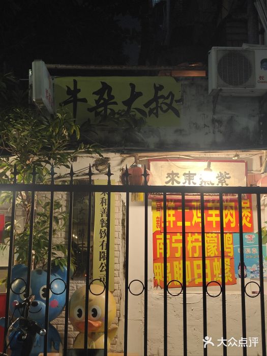 牛杂大叔(园岭总店)图片