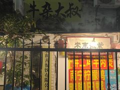 -牛杂大叔(园岭总店)