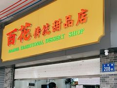 -百花传统甜品店(原址店)