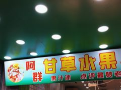 -阿群甘草水果