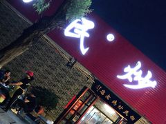门面-向民炒鸡老店(火车站店)
