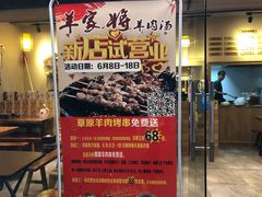 门面-晋商羊家将(十八中店)