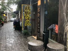 -鸡脚旮旯平江路店