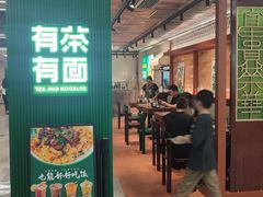 -有茶有面(深圳南山店)