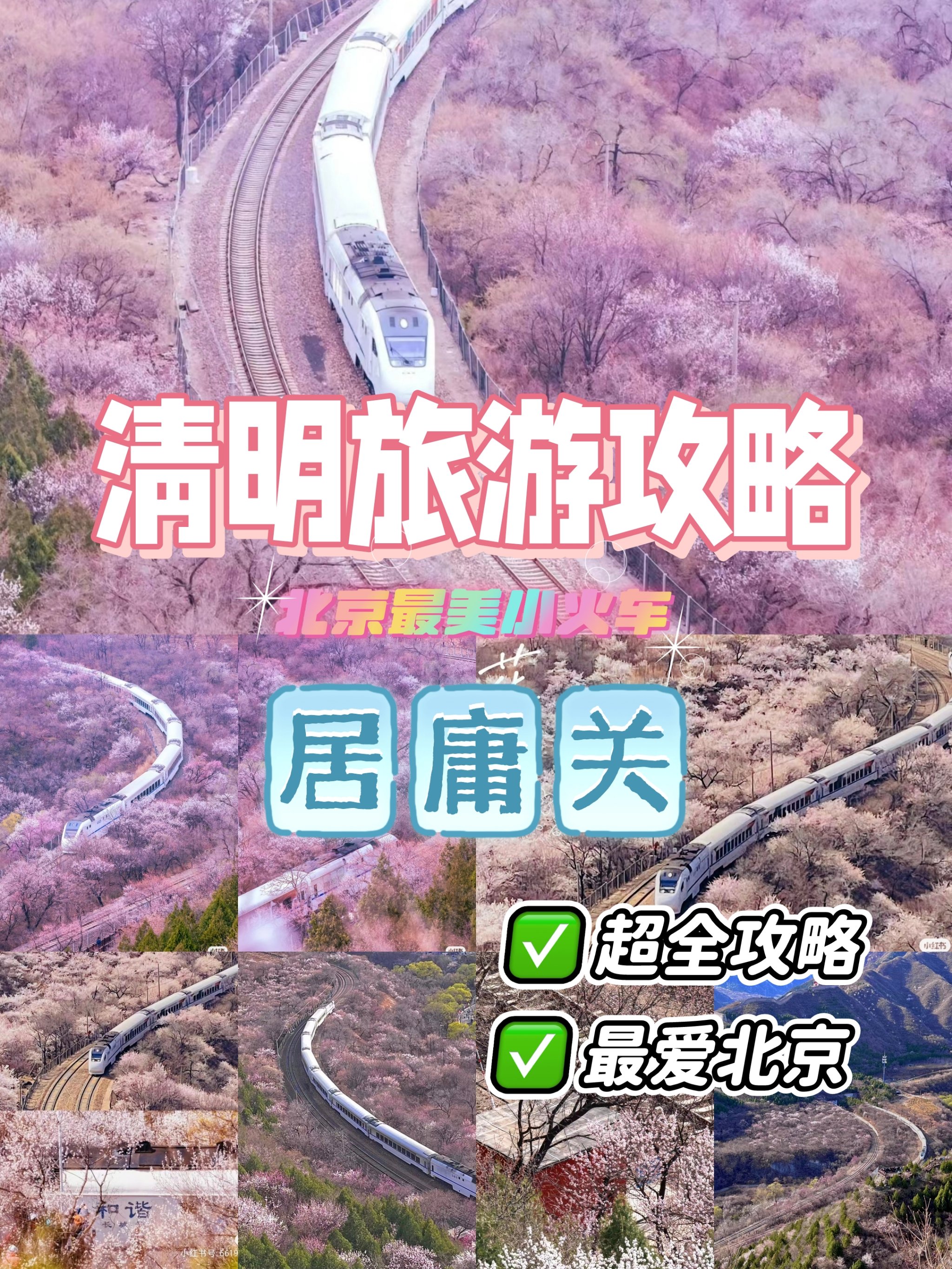 清明节北京旅游攻略图片