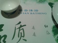 android_upload_pic-依云沐浴