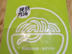 -过桥缘·过桥米线(鲁能城店)