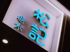 -松记糖水店(铜锣湾分店)