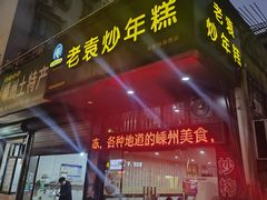 -老袁炒年糕(富豪路店)