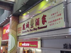 门面-凤城酒家(铜锣湾店)