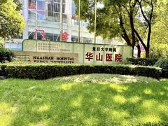 -复旦大学附属华山医院(总院)