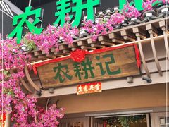 门面-农耕记·湖南土菜(halo广场店)
