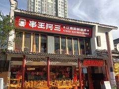 -串王阿三烧烤·小龙虾·烤鱼(拱墅胜利河美食街店)
