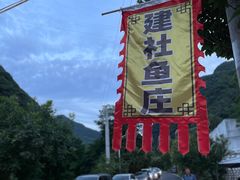 -建社鱼庄(管坪店)