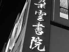 -C Cafe(朵云书院·戏剧店)