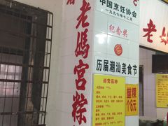 门面-老妈宫粽球