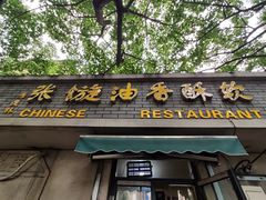 门面-油旋张(大观园店)