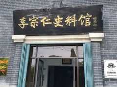 -李宗仁史料馆