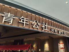-青年公社烤鸭(熙悦天街店)