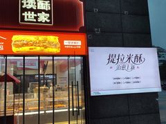 -读酥世家(松江新城地铁站店)
