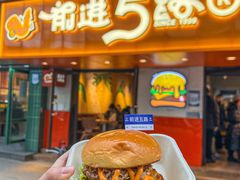 -前进5路汉堡炸鸡(前进五路店)